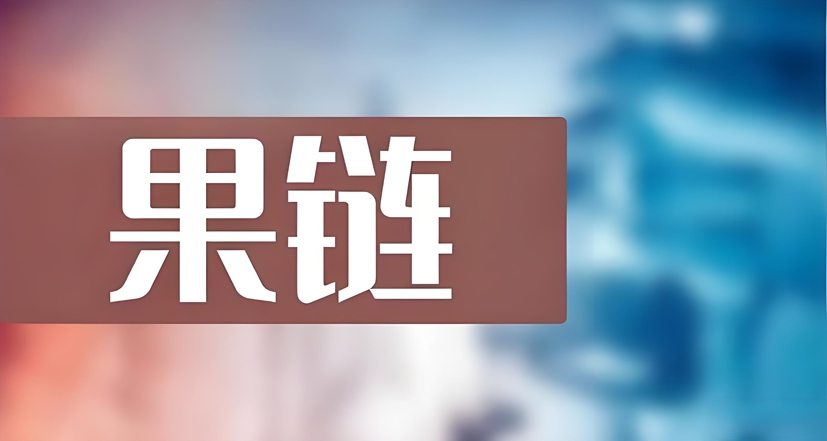果链